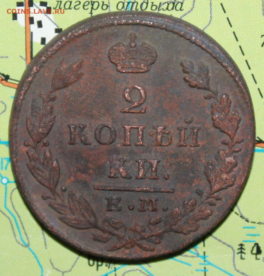 2копейки 1829 К.М. И.К. до 14.01.2024 г. 22:00 по МСК - IMG_0253.JPG