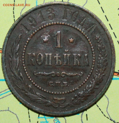 1копейка 1913 г. до 14.01.2024 г. 22:00 по МСК - IMG_0257.JPG