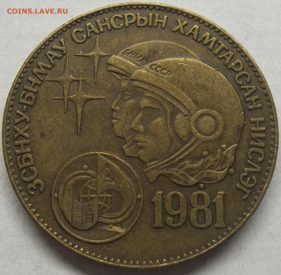 1 ТУГРИК СССР-МНР СОВМЕСТНЫЙ ПОЛЕТ 14.01.24 22:00 МСК - 100_7430.JPG