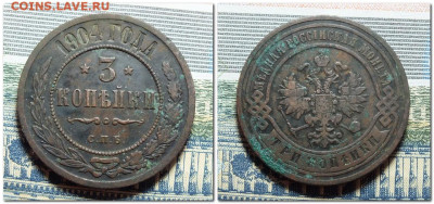 3 копейки 1904 года до 14.01.24 - 2024-01-10_220043