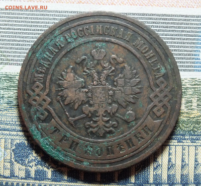 3 копейки 1904 года до 14.01.24 - DSCF3106.JPG