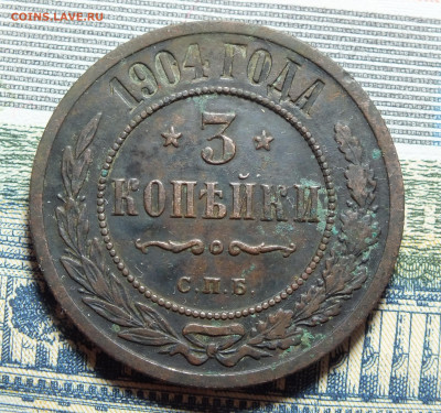 3 копейки 1904 года до 14.01.24 - DSCF3104.JPG