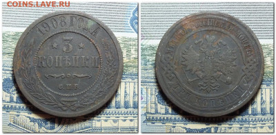 3 копейки 1908 года до 14.01.24 - 2024-01-10_221406