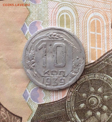 10 копеек 1939 года до 11.01 - 113