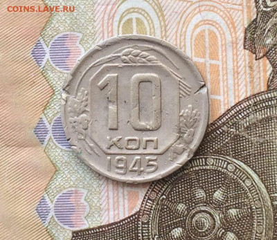 10 копеек 1945 год  до 11.01 - 15