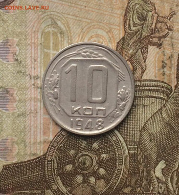 10 копеек 1948 года. шт.2.11 АИФ 96 до 11.01.24 - 56