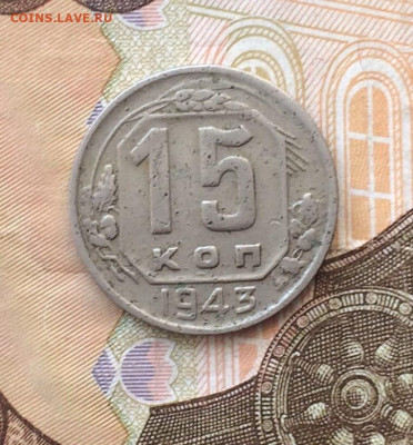 15 копеек 1943 год до 11.01.24 - 59