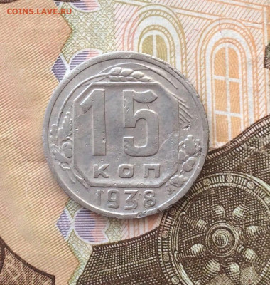 15 копеек 1938 год до 11.01 - 161