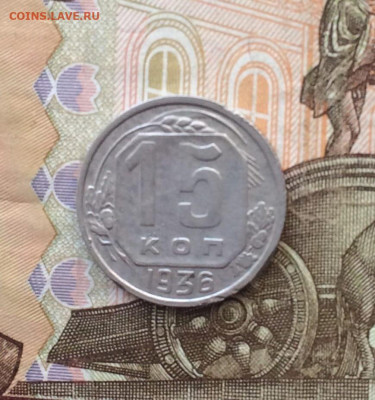 15 копеек 1936 год до 11.01 - 109