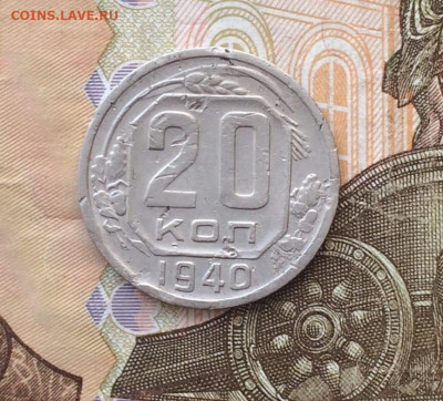 20 копеек 1940 года. до 11.01 - 81