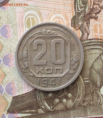 20 копеек 1941 год до 11.01 - 129
