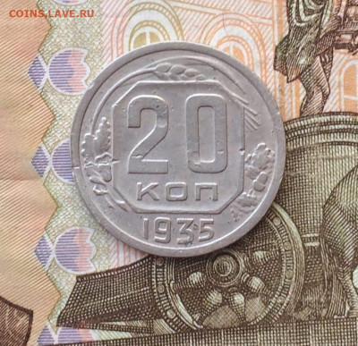 20 копеек 1935 года до 11.01 - 27