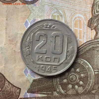 20 копеек 1945 год до 11.01.24 - 91