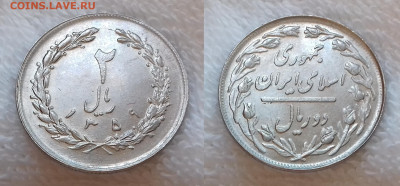 Иран 2 риала 1980 до 16.01 22:00 - ИРАН 2 риала 1980 20191124_1055