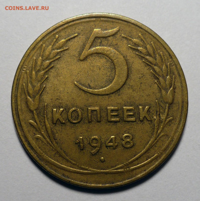 5 копеек 1948 года до 16.01.24 в 22:00 - 5к48-1
