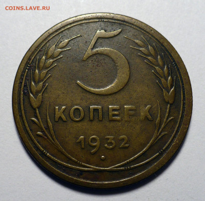 5 копеек 1932 года до 16.01.24 в 22:00 - 5к32-1