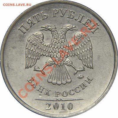 5 рублей 2010 ММД помочь в определении - 5 рублей 2010 ммд шт. Д