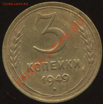 3 коп 1949г до 13.01.2012г 22.00мск - img509