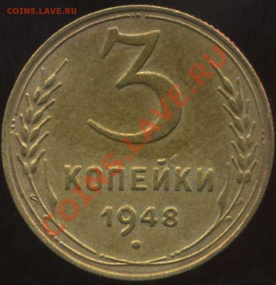 3 коп 1948г до 13.01.2012г 22.00 мск - img511