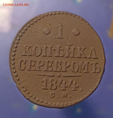 2 копейки 1844 см - IMG_20240111_102729