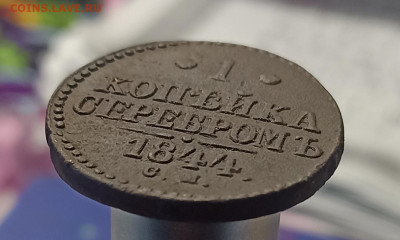 2 копейки 1844 см - IMG_20240111_102928