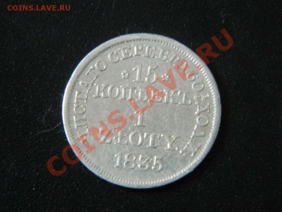 15 копеек 1 злотый 1833,35,37,38 гг - DSCN3011_thumb