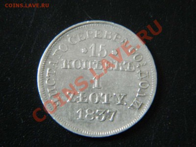 15 копеек 1 злотый 1833,35,37,38 гг - DSCN3015_thumb