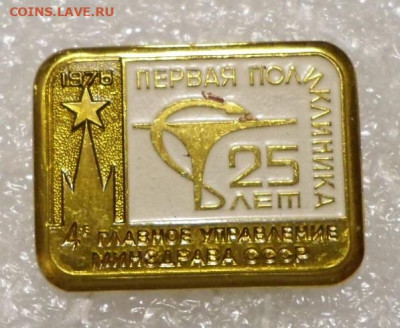 25 лет 1-й Поликлинике 4-го ГУ Минздрава СССР до 14.01 - SAM_0255.JPG