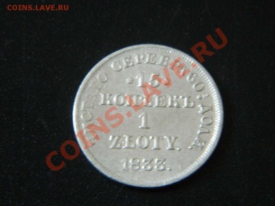 15 копеек 1 злотый 1833,35,37,38 гг - DSCN3033_thumb