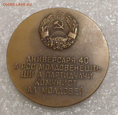 Медаль 40 лет Компартии Молдавии ЛМД 1964г. до 14.01 - SAM_0270.JPG