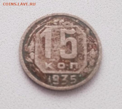 15 копеек 1935 - 15 копеек 1935