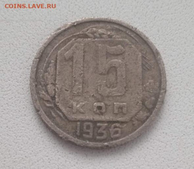 15 копеек 1936 - 15 копеек 1936-1
