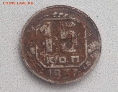 15 копеек 1937 - 15 копеек 1937-1