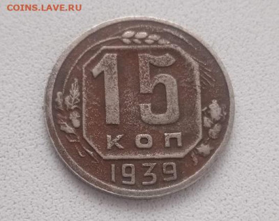 15 копеек 1939 - 15 копеек 1939-1