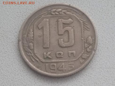 15 копеек 1943 - 15 копеек 1943-1
