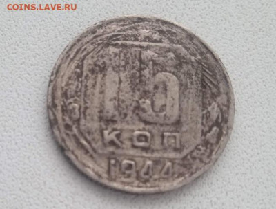 15 копеек 1944 - 15 копеек 1944-1