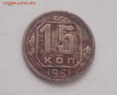 15 копеек 1951 - 15 копеек 1951-2