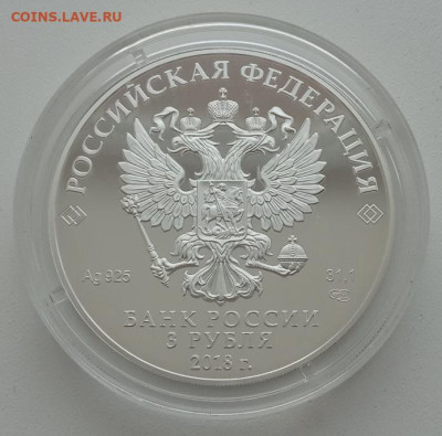 3 рубля 2018 (на страже Родины) до 14.01.24 в 22-00. - IMG_20240111_095748