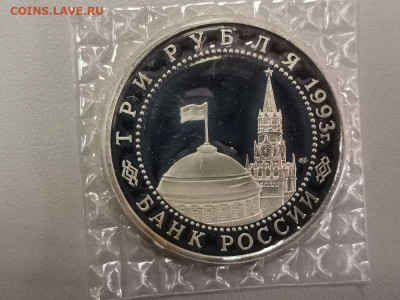 3 рубля 1993 Курская дуга. Пруф запайка, до 16.01 - О Дуга-2