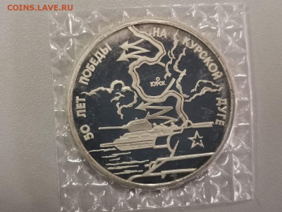 3 рубля 1993 Курская дуга. Пруф запайка, до 16.01 - О Дуга-1