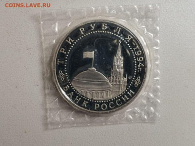 3 рубля 1994 Севастополь пруф запайка, до 16.01 - О Севастополь-2