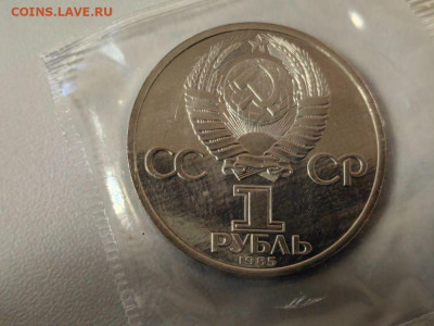 1 рубль 1985 Энгельс (стародел) пруф запайка, до 16.01 - С Энгельс-2