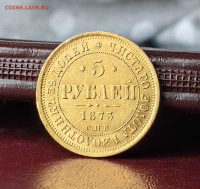 5 рублей 1873 - IMG_20240111_111001_edit_722566570373839