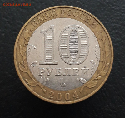 10 рублей 2004 год. ДМИТРОВ. До 17.01. - 20231208_212556.JPG