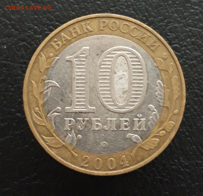 10 рублей 2004 год. ДМИТРОВ. До 17.01. - 20231208_212552.JPG