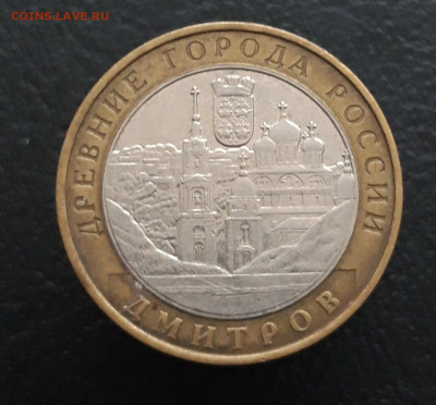 10 рублей 2004 год. ДМИТРОВ. До 17.01. - 20231208_212549.JPG