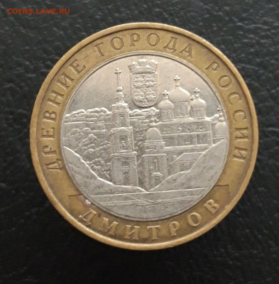 10 рублей 2004 год. ДМИТРОВ. До 17.01. - 20231208_212545.JPG