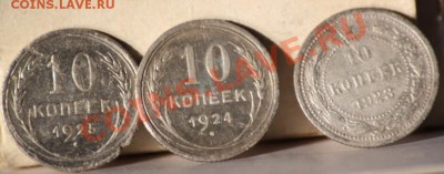 10 копеек 1923,24,25 до 12.01.12 по 21.00 мск - IMG_6849.JPG