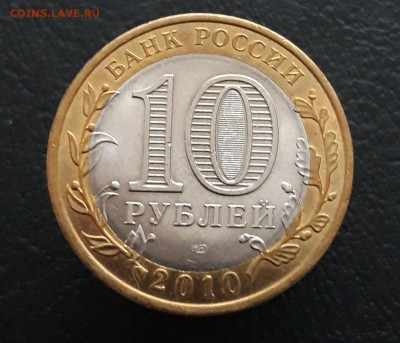 10 рублей 2010 года. НЕНЕЦКИЙ А.О. До 17.01. - 20231208_211943.JPG