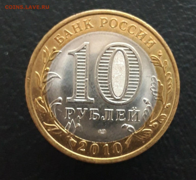 10 рублей 2010 года. НЕНЕЦКИЙ А.О. До 17.01. - 20231208_211940.JPG